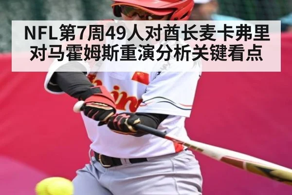 NFL第7周49人对酋长麦卡弗里对马霍姆斯重演分析关键看点