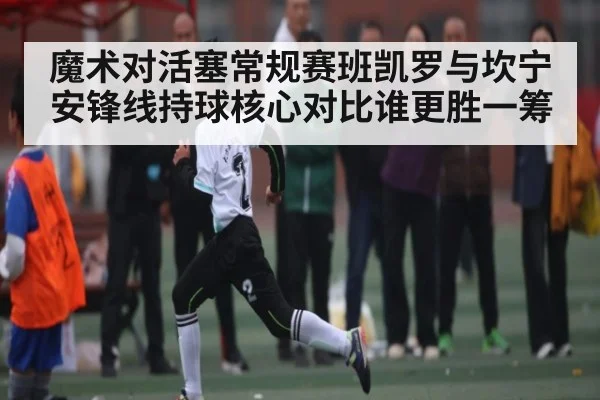 魔术对活塞常规赛班凯罗与坎宁安锋线持球核心对比谁更胜一筹