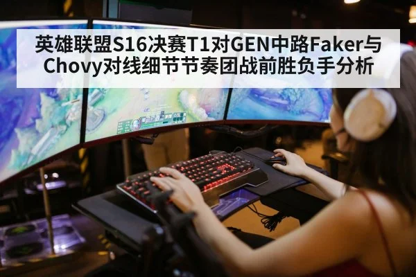 英雄联盟S16决赛T1对GEN中路Faker与Chovy对线细节节奏团战前胜负手分析